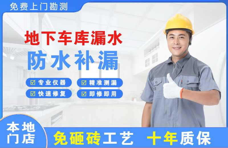 远安地下车库漏水维修